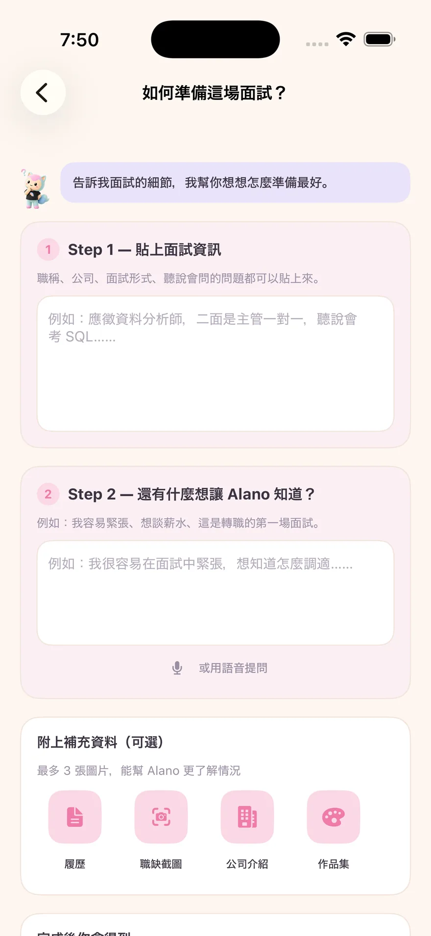 問 Alano：「如何準備這場面試？」— 貼上細節，AI 幫你準備