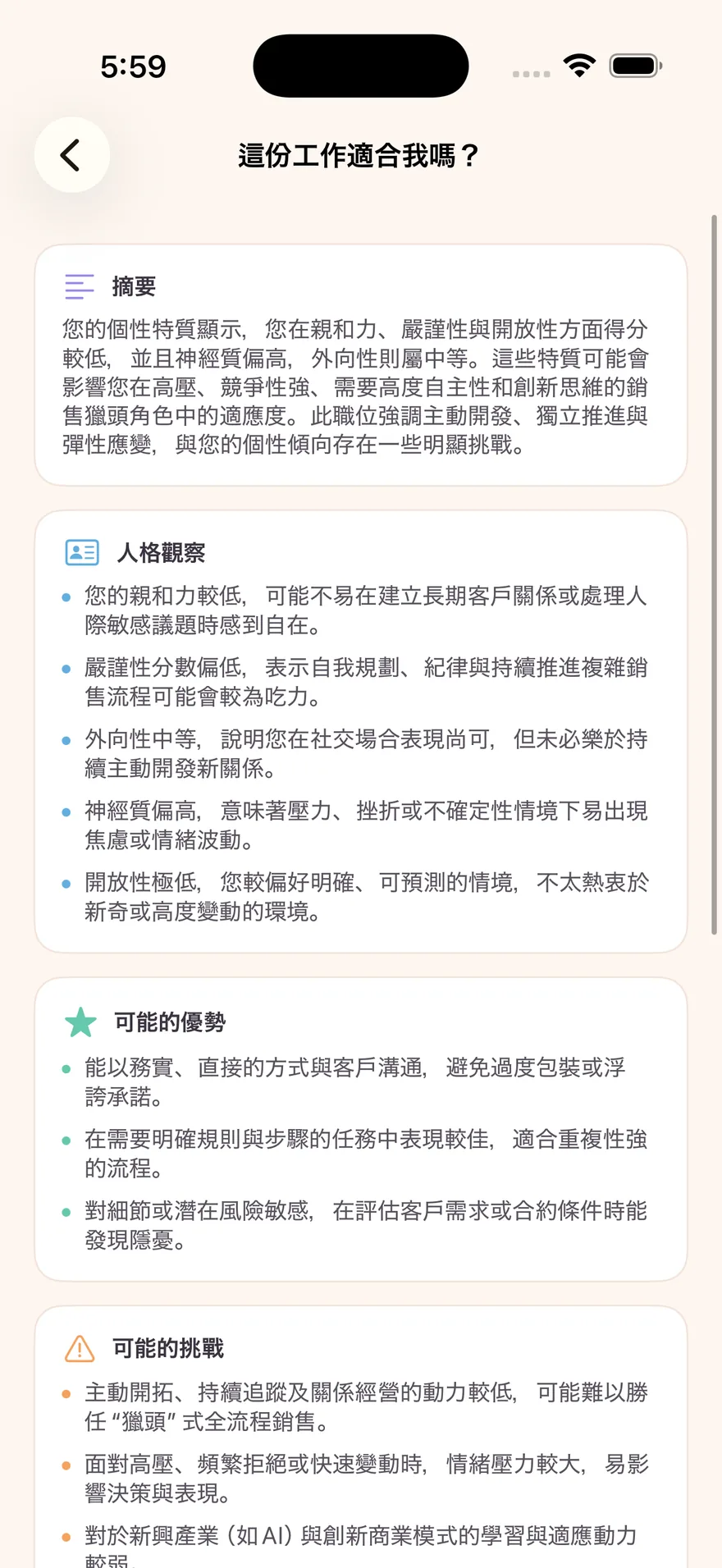 「這份工作適合我嗎？」— AI 回答附摘要、人格觀察與可能的優勢