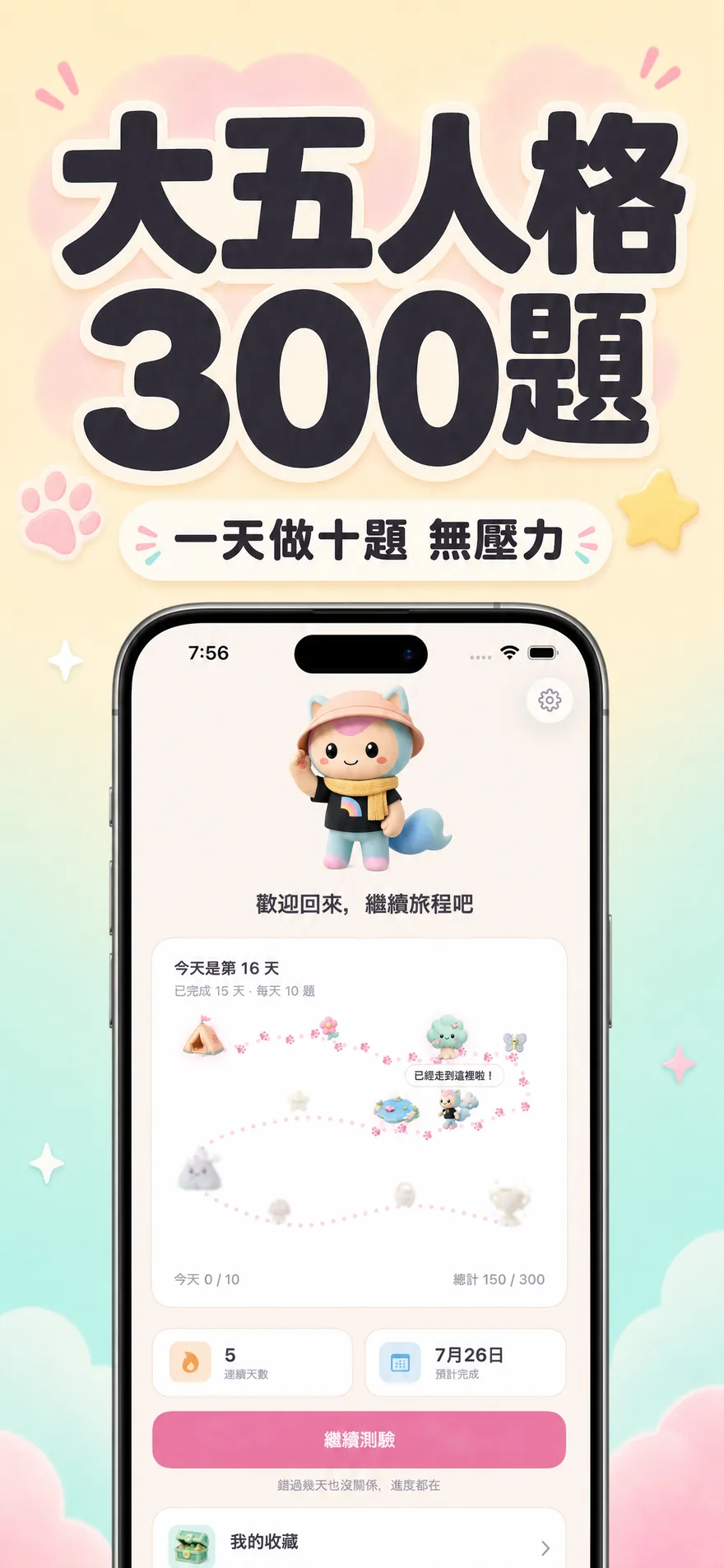 大五人格 300 題，一天做十題無壓力 — 每日測驗旅程